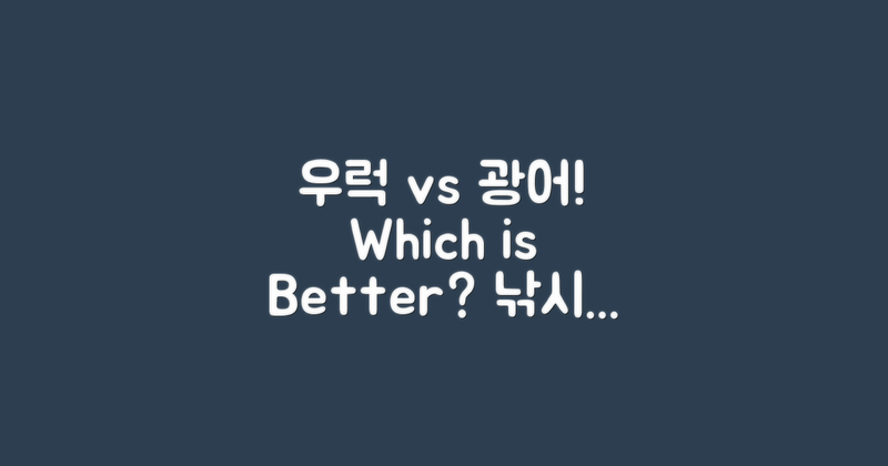 우럭 vs 광어, 어느 낚시?