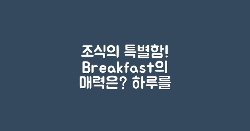 왜 조식이 특별할까?