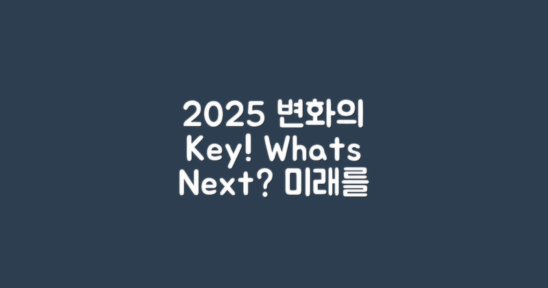 2025년에는 어떤 변화가 있을까?