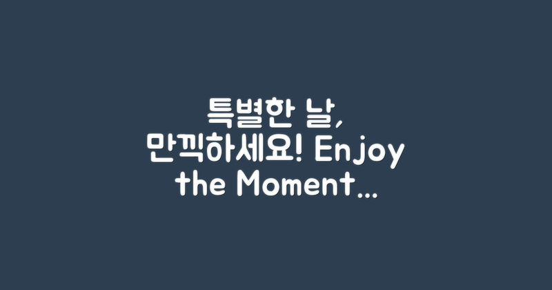 특별한 날을 만끽하세요