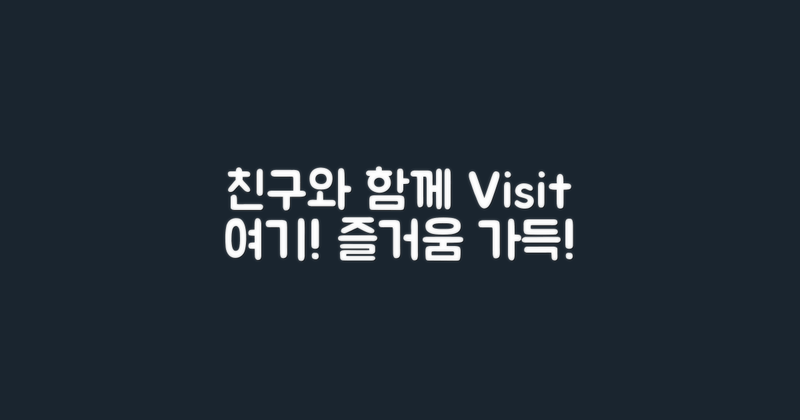 친구와 함께 여기를 방문하세요