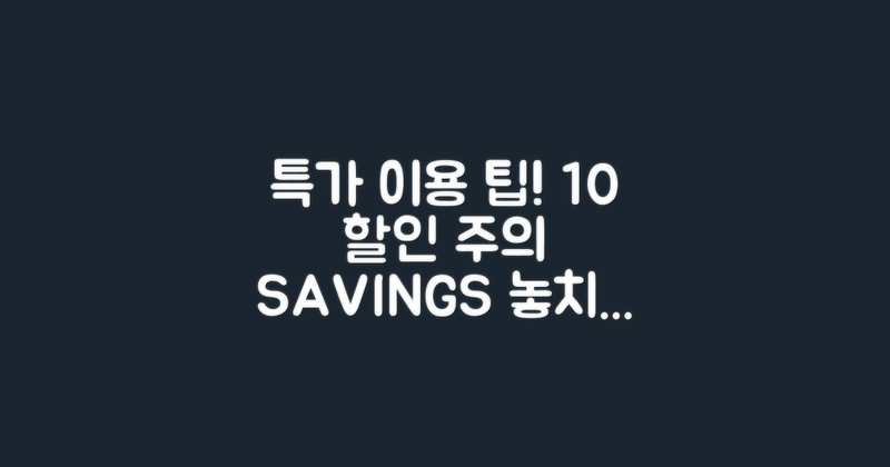 특가 이용 시 유의사항