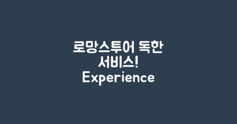 로망스투어의 독특한 서비스