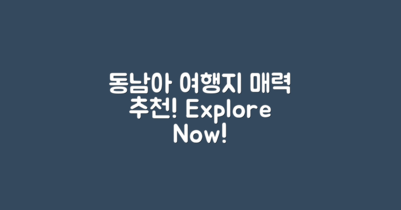 동남아 매력 여행지 추천