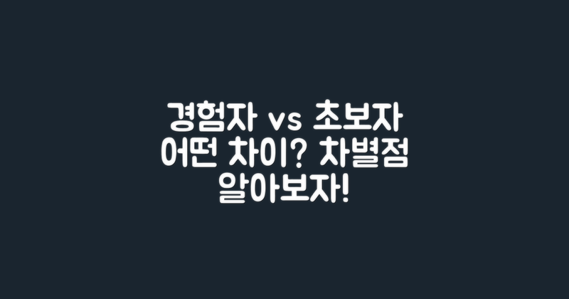 경험자와 초보자의 차이