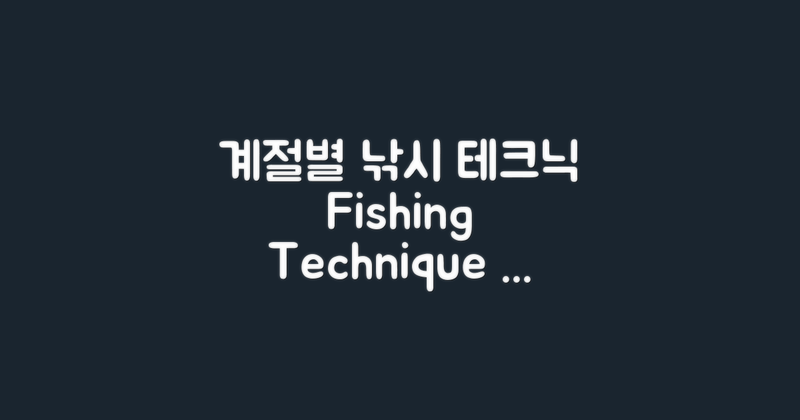 계절별 낚시 기법 대조