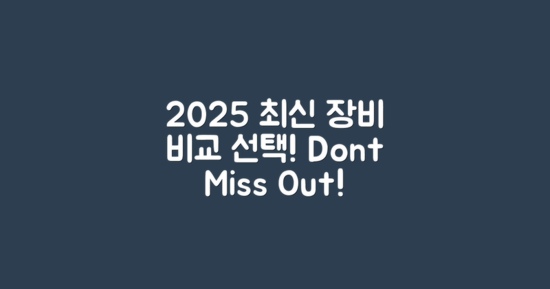 2025년 최신 장비 비교