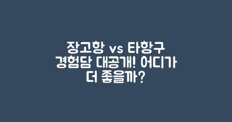 장고항 vs 타항구 경험담