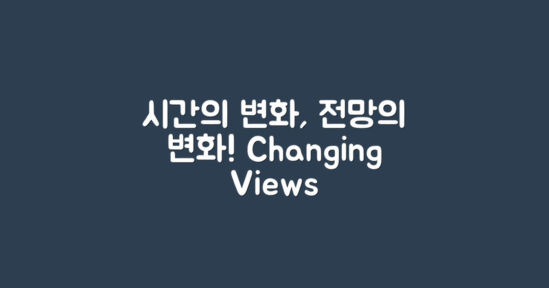 시간의 변화 따른 전망 변화