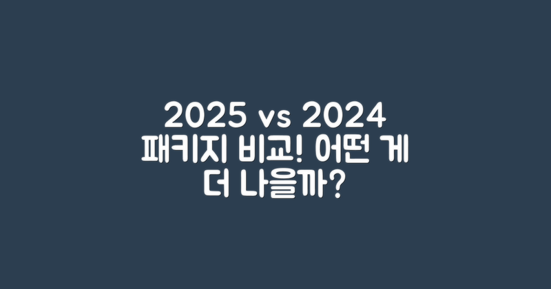 2025 vs 2024 패키지 비교