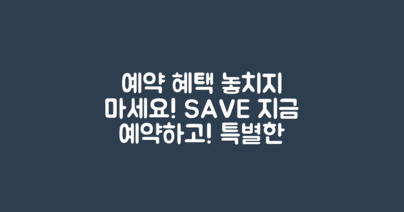 예약 혜택 놓치지 마세요