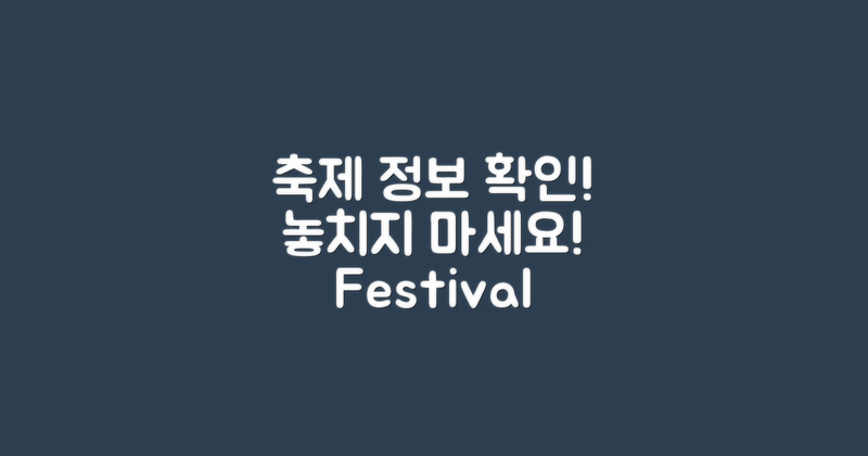 축제 정보 확인하세요