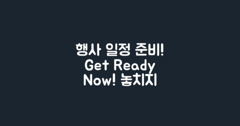 행사 일정을 준비하세요