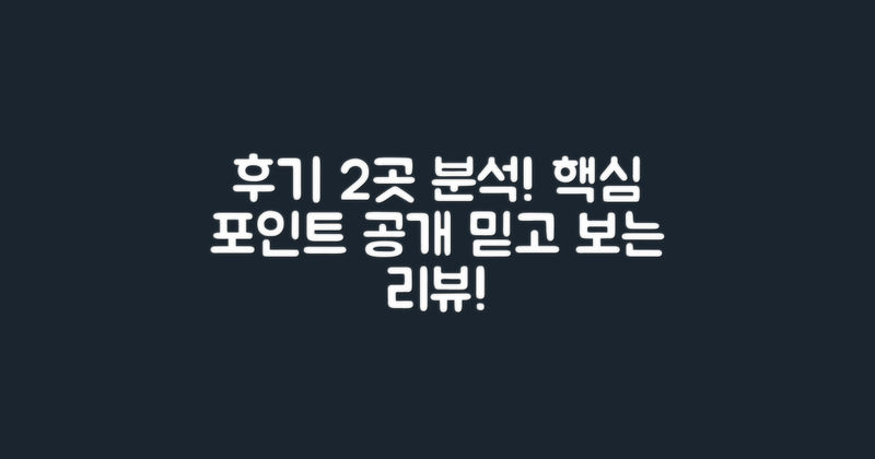 2곳의 후기 분석하기