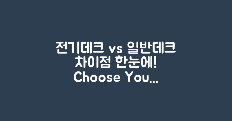 전기데크와 일반데크 차이