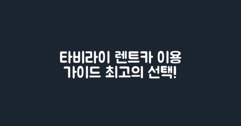 타비라이 렌트카 개요
