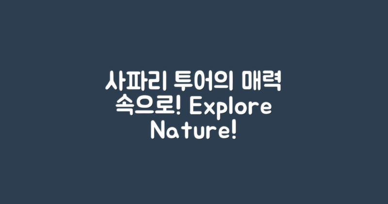 사파리 투어의 매력