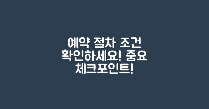 예약 절차와 조건