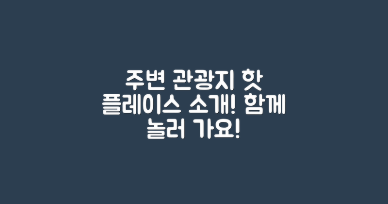 주변 관광지 소개