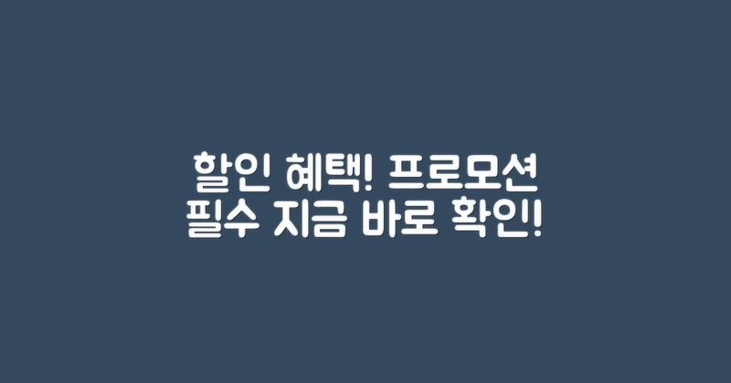 할인 혜택 및 프로모션