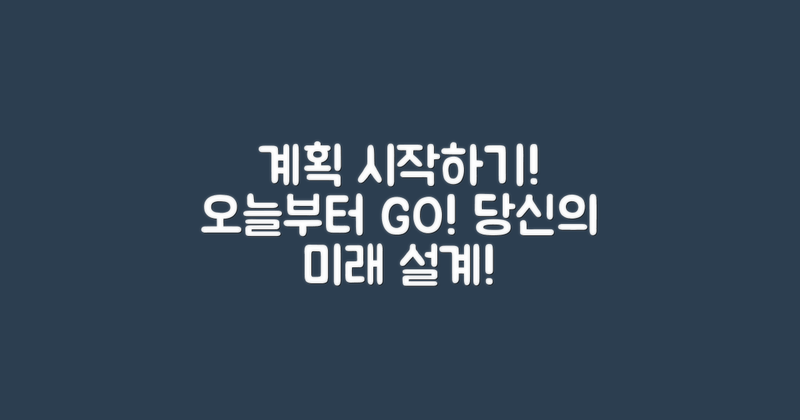 오늘부터 계획해보세요