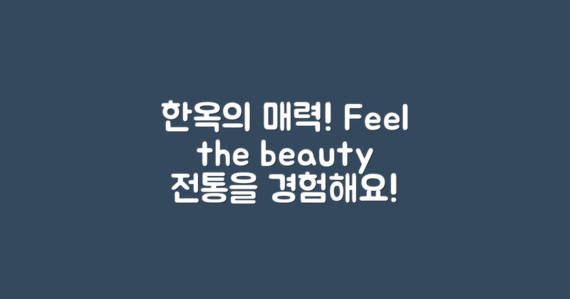 한옥의 매력을 느껴보세요