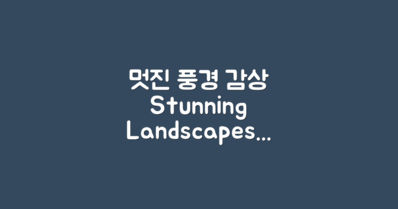 멋진 풍경을 감상하세요