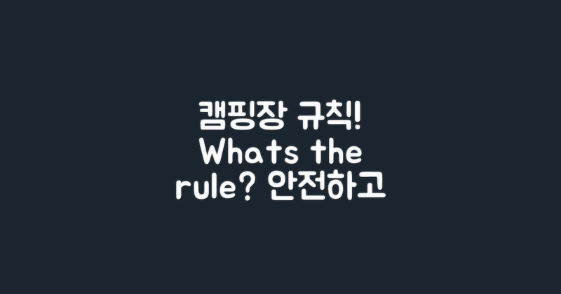 캠핑장 규칙은 무엇일까?