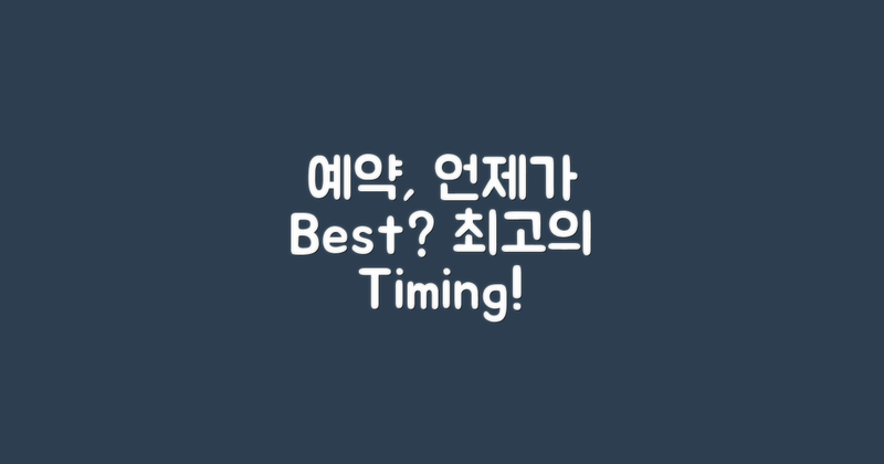 예약은 언제가 좋을까?