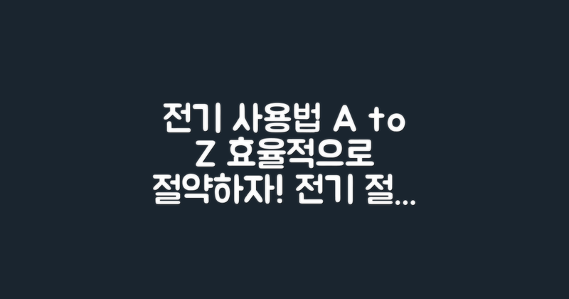 전기 사용은 어떻게 할까?