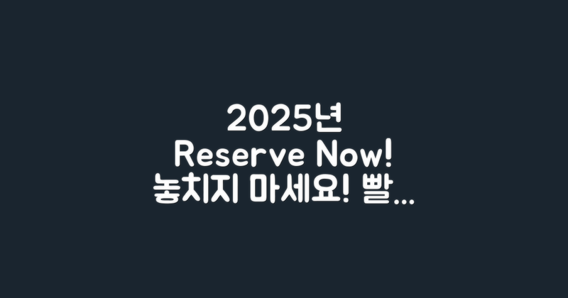 2025년 예약하세요