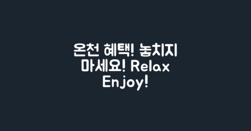 온천 혜택을 놓치지 마세요