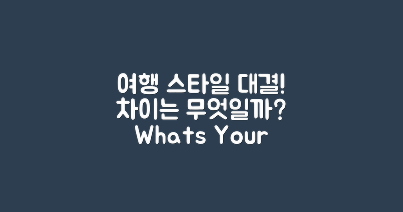 두 여행 방식의 차이는?