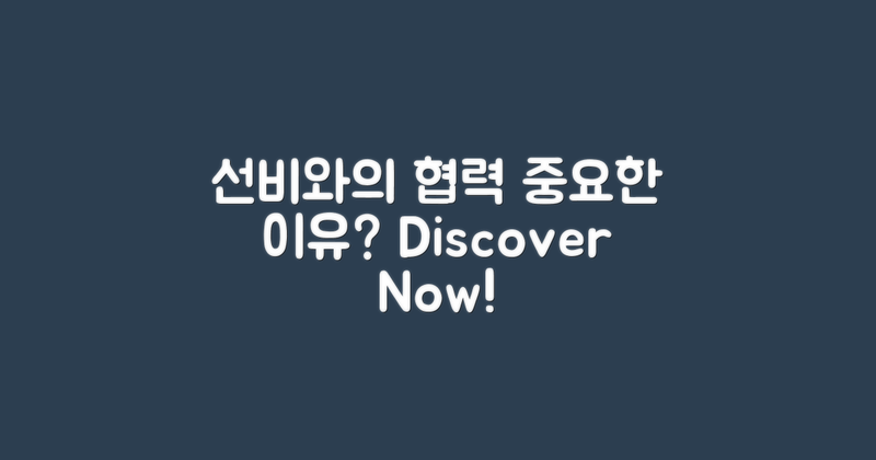 선비와의 협력은 왜 중요할까?