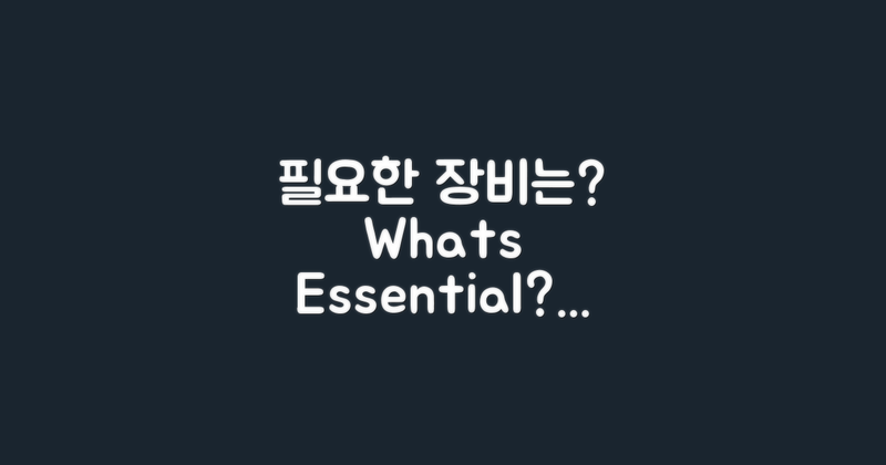 어떤 장비가 필요할까?