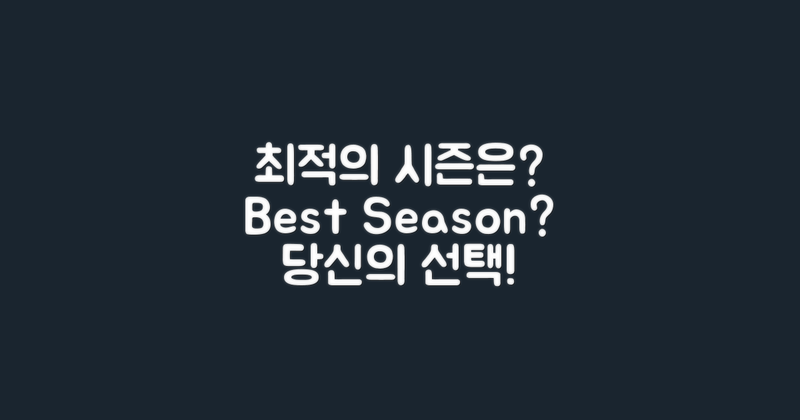 최적의 시즌은 언제일까?