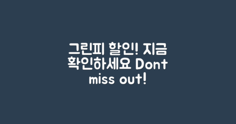 그린피 할인 정보 확인하세요