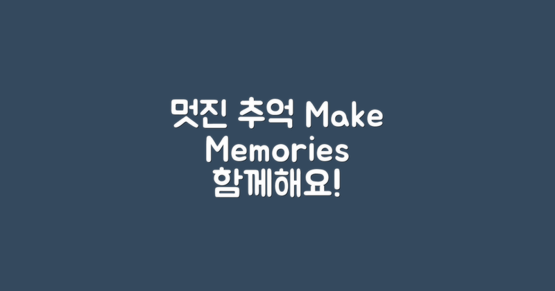 멋진 추억을 만들어보세요