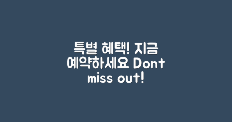 지금 예약하고 특별 혜택 누리세요