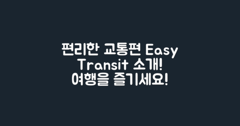 편리한 교통편 소개