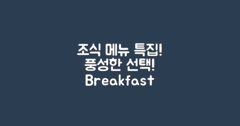 조식 메뉴