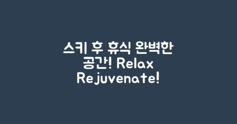 스키 후 휴식 공간