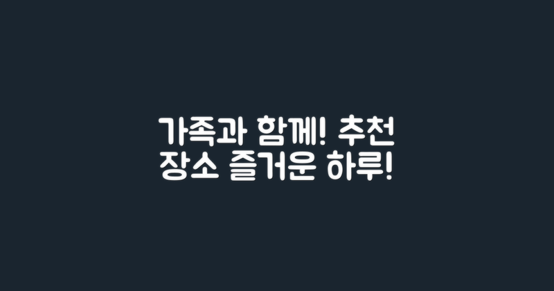 가족 단위 이용 추천
