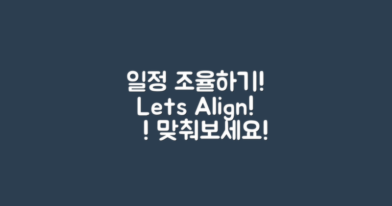 일정 조율해보세요