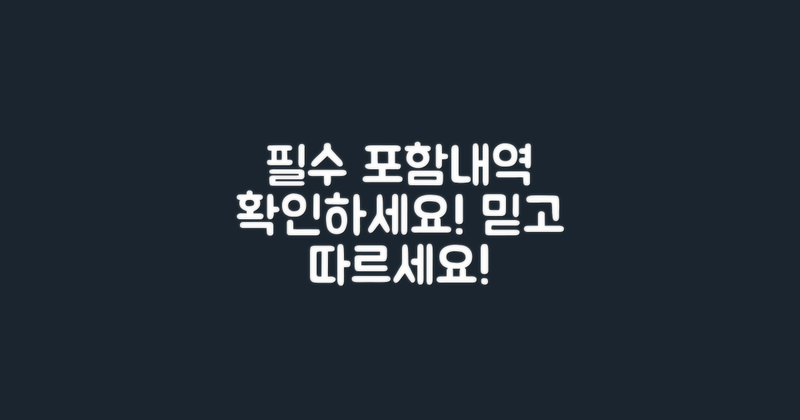 필수 포함내역 확인하세요