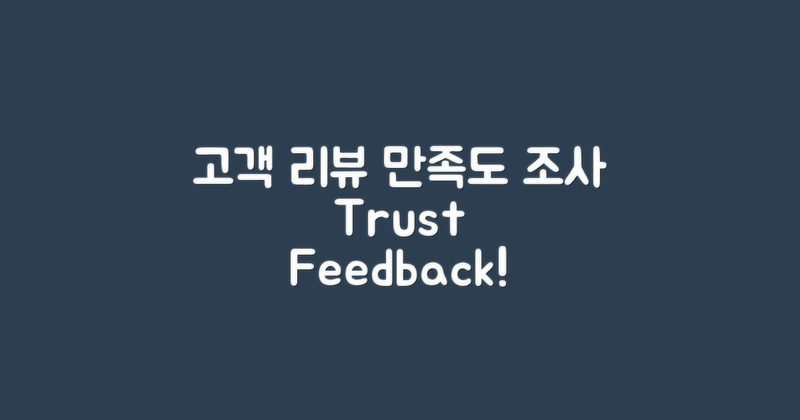 고객 리뷰와 만족도 조사