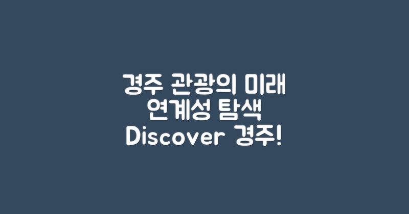 경주 관광과의 연계성 탐색