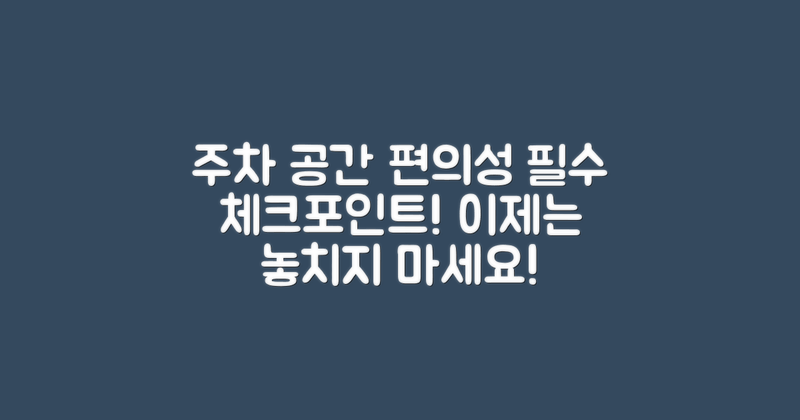 주차 공간과 편의성 평가