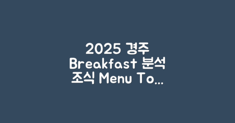 2025년 경주 조식 메뉴 분석