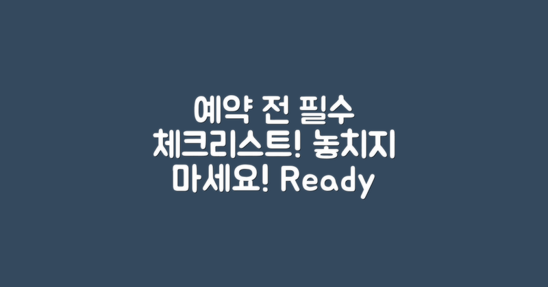 예약 전 체크리스트